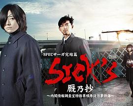 SICK&amp;amp;#39;S 厩乃抄～内阁情报调査室特务事项专从系事件簿～