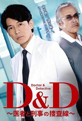 D&amp;amp;amp;D ～医生与刑警的搜查线～