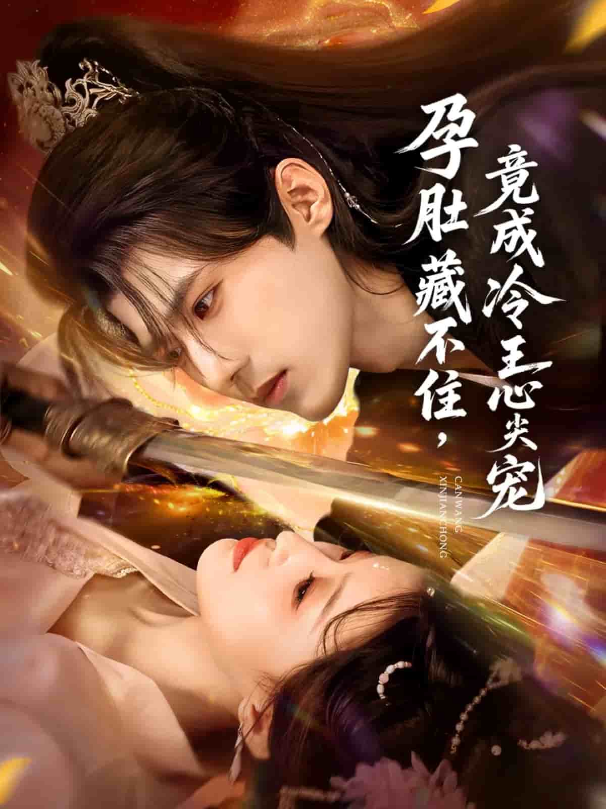 孕肚藏不住，竟成冷王心尖宠