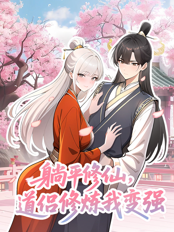 躺平修仙道侣修炼我变强动态漫