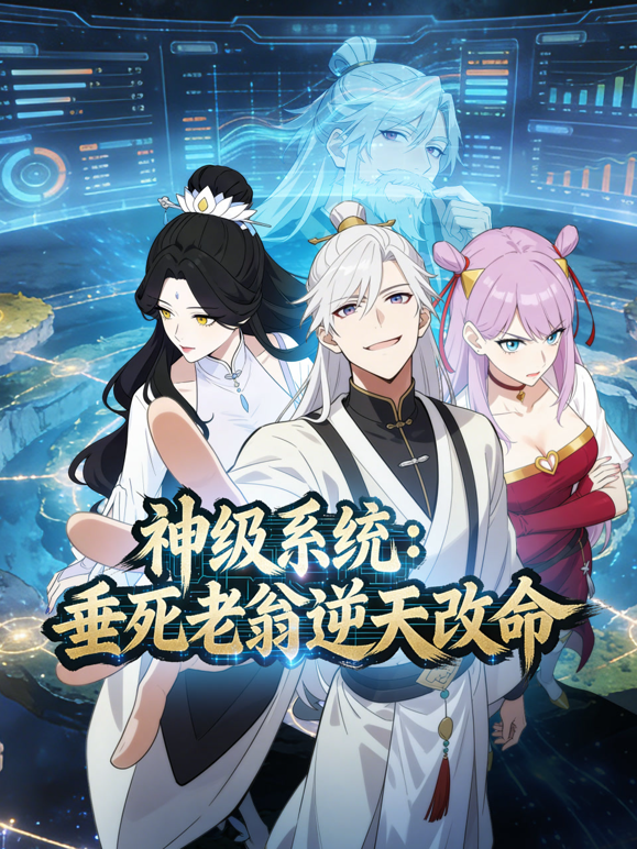 神级系统垂死老翁逆天改命动态漫