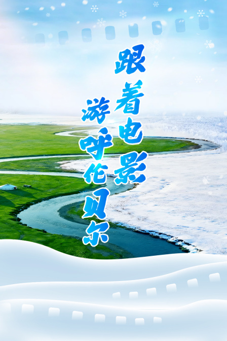 跟着电影游呼伦贝尔