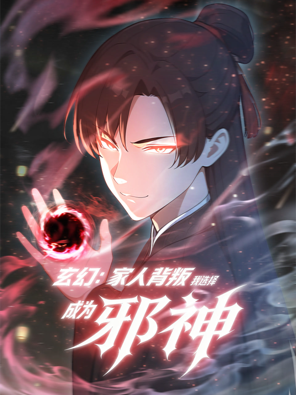 玄幻家人背叛我选择成为邪神动态漫