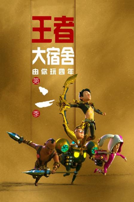 由你玩四年2王者大宿舍