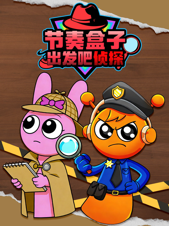 节奏盒子出发吧侦探