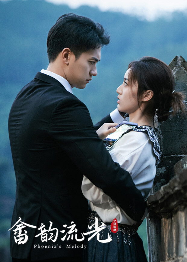 畲韵流光之凤求凰