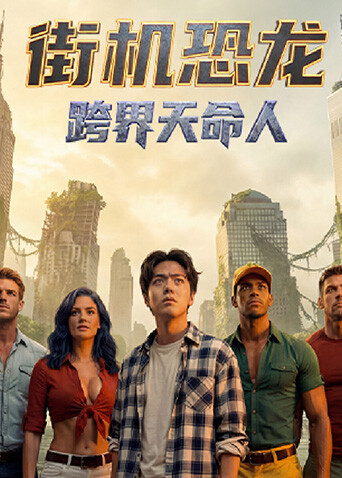 街机恐龙跨界天命人