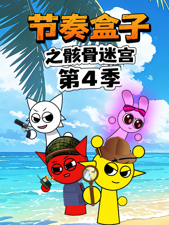 节奏盒子之骸骨迷宫4