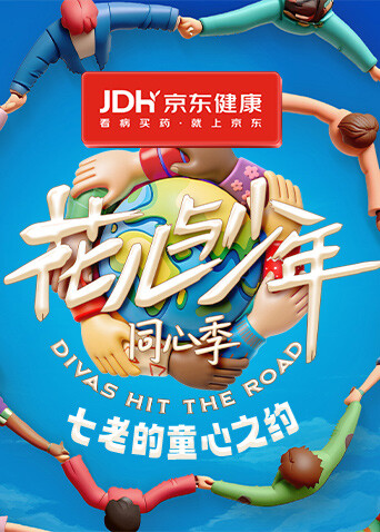 七老的童心之约