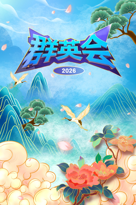 群英会2026