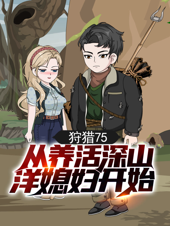 狩猎75从养活深山洋媳妇开始