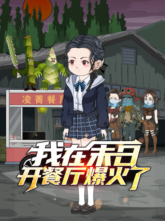 我在末日开餐厅爆火了