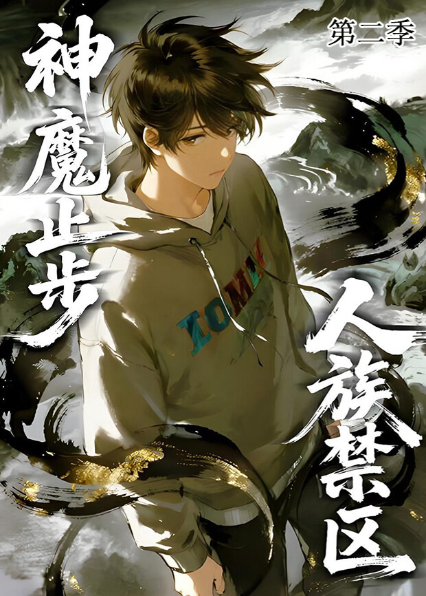 人族禁区神魔止步2