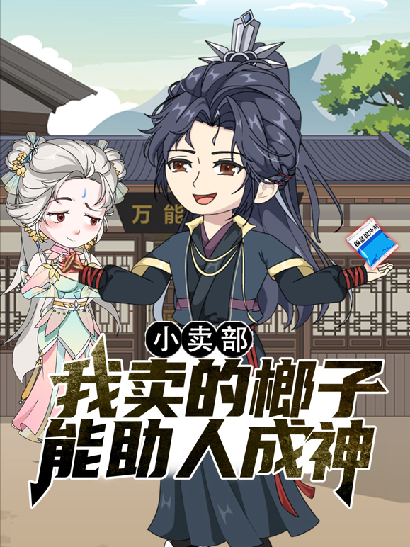 小卖部我卖的榔子能助人成神