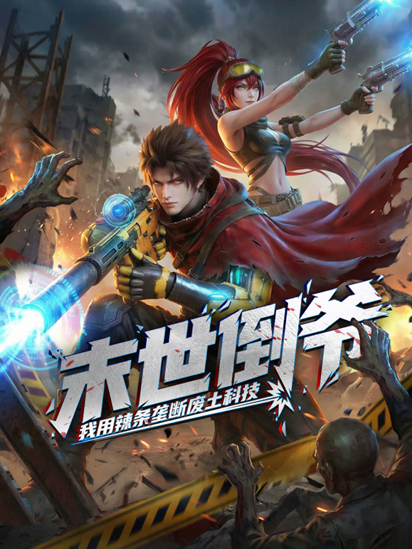 末世倒爷我用辣条垄断废土科技动态漫
